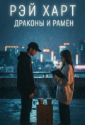 Обложка книги "Драконы и рамён"