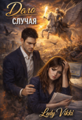 Обложка книги "Дело случая"