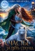 Обложка книги "Счастье за пять секунд "