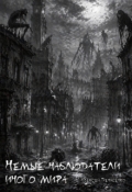 Обложка книги "Немые наблюдатели иного мира"
