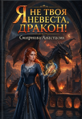 Обложка книги "Я Не твоя невеста. Дракон."