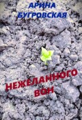 Обложка книги "Нежеланного вон"