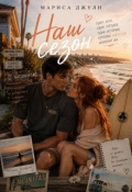 Обложка книги "Наш Сезон "