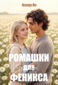 Обложка книги "Ромашки для Феникса"