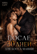 Обложка книги "После 30 дней для босса мафии "