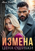 Обложка книги "Измена. Цена ошибки"
