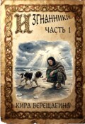 Обложка книги "Изгнанники. Часть 1."