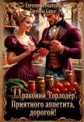 Обложка книги "Драконий "Горлодер". Приятного аппетита, дорогой!"