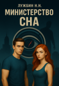 Обложка книги "Министерство Сна"