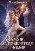 Обложка книги "Замуж за Повелителя гномов, или Держите меня семеро!"