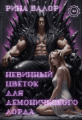 Обложка книги "Невинный цветок для демонического лорда. Том 1."