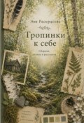 Обложка книги "Тропинки к себе"