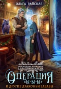 Обложка книги "Операция "Ы-Ы-Ы" и другие драконьи забавы"