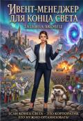 Обложка книги "Ивент-менджер для конца света"
