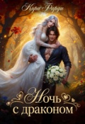 Обложка книги "Ночь с драконом"