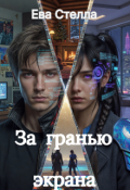 Обложка книги "За гранью экрана"