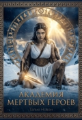 Обложка книги "Академия мертвых героев"