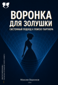 Обложка книги "Воронка для Золушки: Системный подход к поиску партнёра"