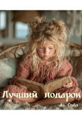 Обложка книги "Лучший подарок "