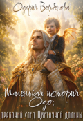 Обложка книги "Маленькая история Одо:  драконий след Цветочной долины "