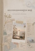 Обложка книги "Коллекционируя мир"