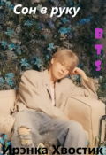 Обложка книги "Bts. Сон в руку"
