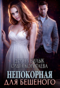 Обложка книги "Непокорная для Бешеного"