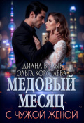 Обложка книги "Медовый месяц с чужой женой"