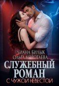Обложка книги "Служебный роман с чужой невестой"