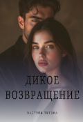Обложка книги "Дикое возвращение"