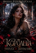 Обложка книги "Королева Пепла и Желаний"
