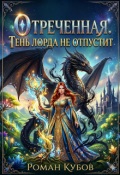 Обложка книги "Отреченная. Тень Лорда не отпустит"