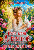 Обложка книги "Будь моей Алёнушкой, или три капли заячьей крови"