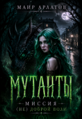 Обложка книги "Мутанты. Миссия (не) доброй воли"
