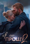 Обложка книги "Я не прощу-2"