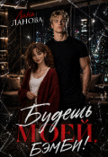 Обложка книги "Будешь моей, Бэмби!"