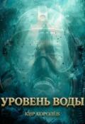 Обложка книги "Уровень воды"