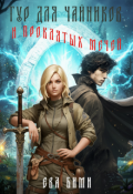 Обложка книги "Тур для чайников и проклятых мечей"