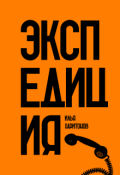 Обложка книги "Экспедиция"