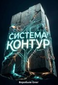 Обложка книги "Система "Контур""