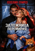 Обложка книги "Заложница перемирия"
