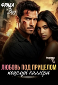 Обложка книги "Любовь под прицелом. Поцелуй киллера. "