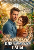 Обложка книги "Ласточка для чужого папы"