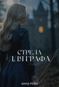 Обложка книги "&laquo;стрела для графа&raquo;"