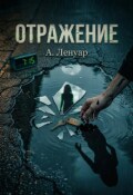 Обложка книги "Отражение"