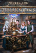 Обложка книги "Эниак по-эльфийски"