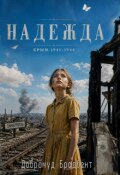 Обложка книги "Надежда"
