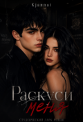 Обложка книги ""Раскуси меня""