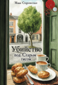 Обложка книги "Убийство под Старым тисом"