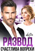 Обложка книги "Развод 40+. Счастлива вопреки"